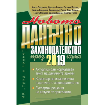 Новото данъчно законодателство през 2019 г. + CD