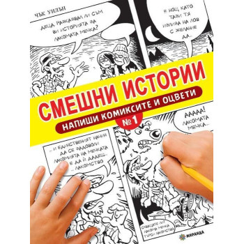 Смешни истории - Напиши комиксите и оцвети - 1