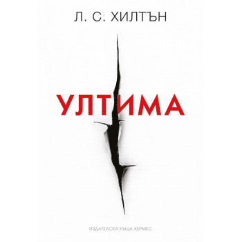 Ултима - книга 3