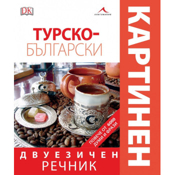 Турско-български двуезичен картинен речник