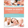 Грижи за бебето - Практическа енциклопедия