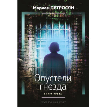 Опустели гнезда - книга 3