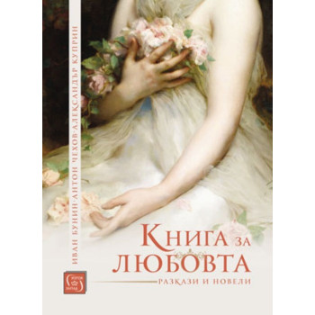 Книга за любовта