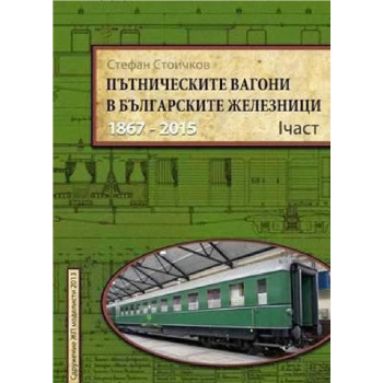 Пътническите вагони в българските железници - 1867 - 2012 - част 1