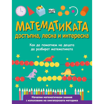 Математиката - достъпна, лесна и интересна