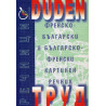 DUDEN: Френско-български и българско-френски картинен речник 