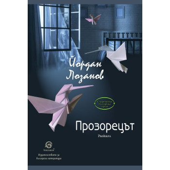 Прозорецът