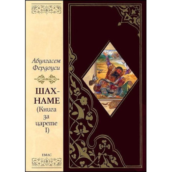 Шах-наме - Книга за царете 1 (с обложка)