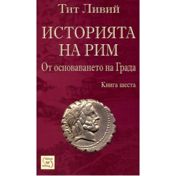 Историята на Рим - Книга 6