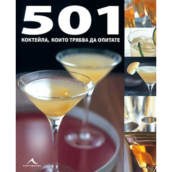 501 коктейла, които трябва да опитате 
