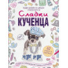 Моден дизайн на дрешки и аксесоари за - Сладки кученца