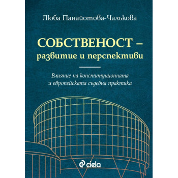 Собственост - развитие и перспективи