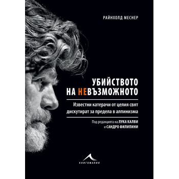 Убийството на невъзможното - (Книгата е посветена на Боян Петров)