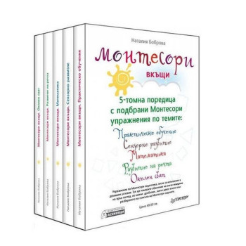 Монтесори вкъщи - комплект от 5 книги