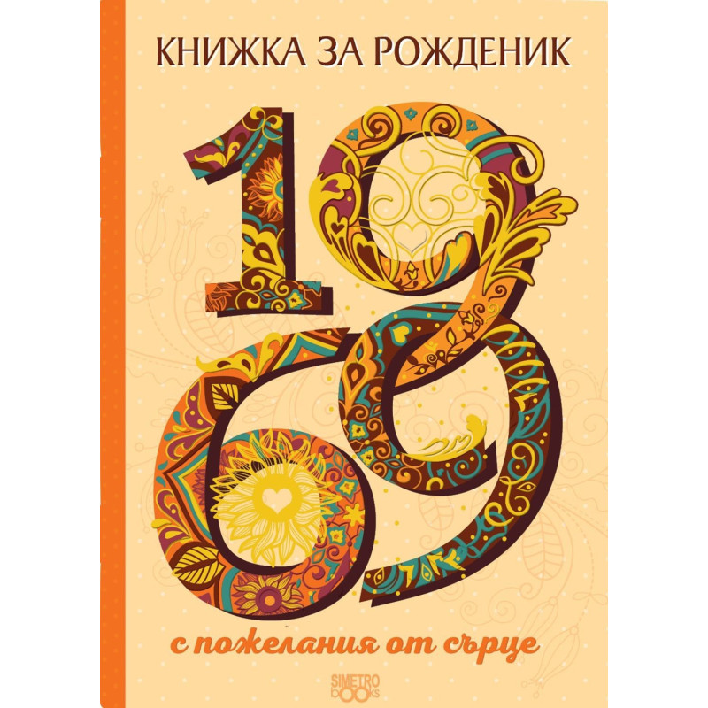 Книжка за рожденик - 1969 г.