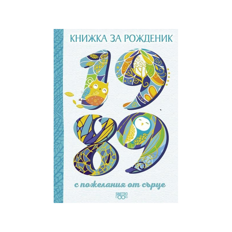 Книжка за рожденик - 1989 г.