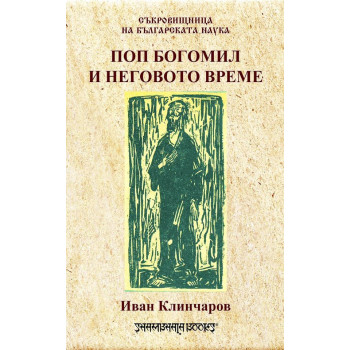 Поп Богомил и неговото време