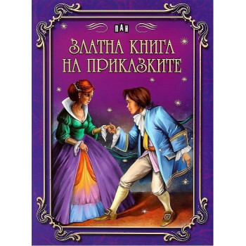 Златна книга на приказките