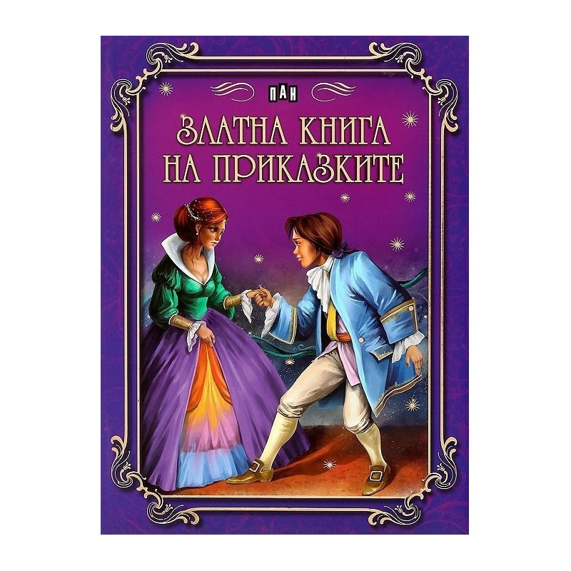 Златна книга на приказките