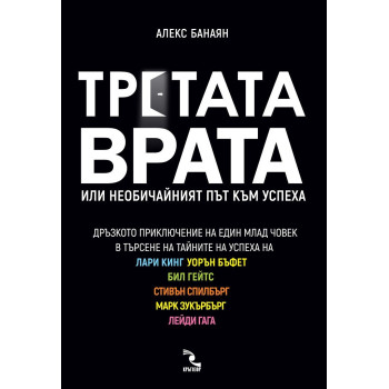 Третата врата - Или необичайният път към успеха