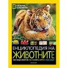 National Geographic - Енциклопедия на животните