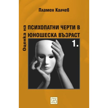 Оценка на психопатни черти в юношеска възраст - част 1