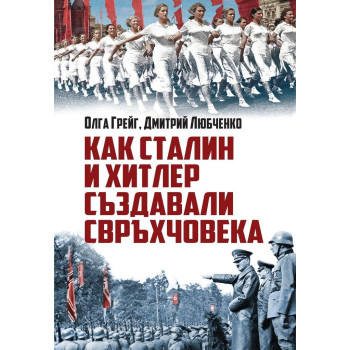 Как Сталин и Хитлер създавали свръхчовека