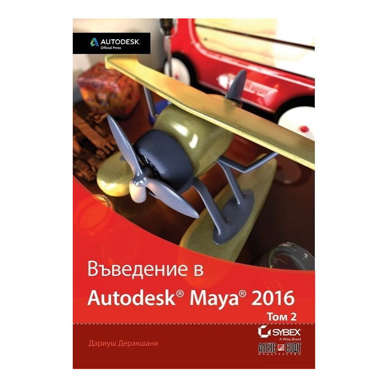 Въведение в Autodesk Maya 2016 - том 2