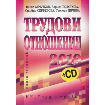 Трудови отношения - 2019 г. + CD