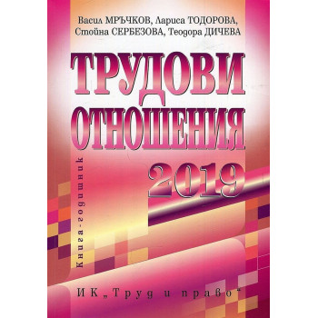 Трудови отношения - 2019 г.