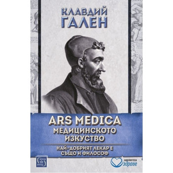 Ars Medica - Медицинското изкуство