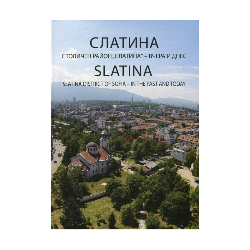 Слатина - Столичен район Слатина - вчера и днес