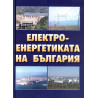 Електроенергетиката на България