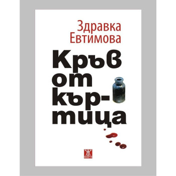 Кръв от къртица