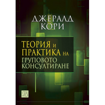 Теория и практика на груповото консултиране