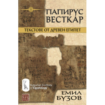 Папирус Весткар - Текстове от Древен Египет