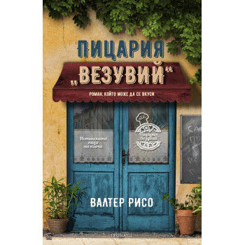 Пицария „Везувий“