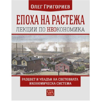 Епоха на растежа - Лекции по неокономика