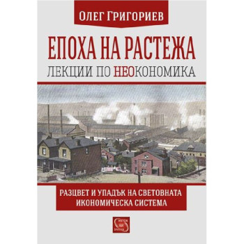 Епоха на растежа - Лекции по неокономика - твърда корица