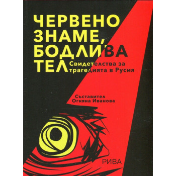 Червено знаме, бодлива тел - Свидетелства за трагедията в Русия