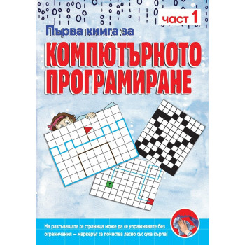 Първа книга за компютърното програмиране - книга 1