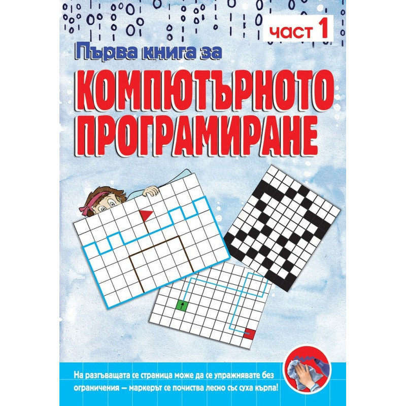 Първа книга за компютърното програмиране - книга 1