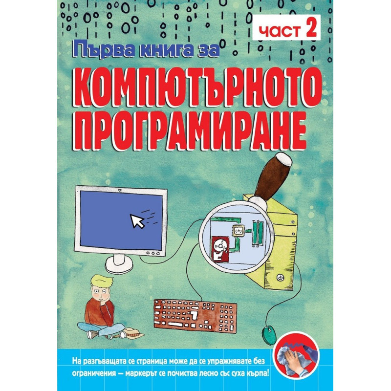 Първа книга за компютърното програмиране - книга 2