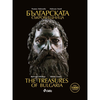 Българската съкровищница - The Treasures of Bulgaria
