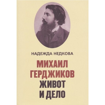 Михаил Герджиков - Живот и дело