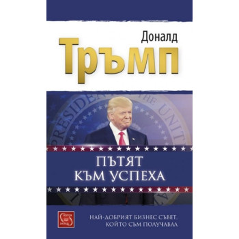 Пътят към успеха - Най-добрият бизнес съвет, който съм получавал