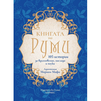 Книгата на Руми