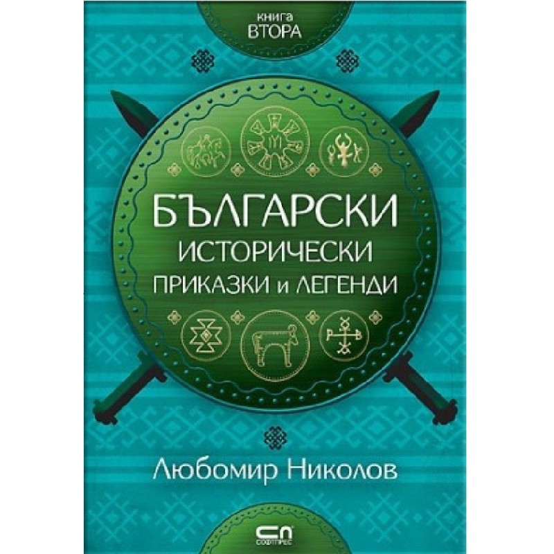 Български исторически приказки и легенди