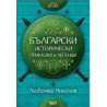 Български исторически приказки и легенди