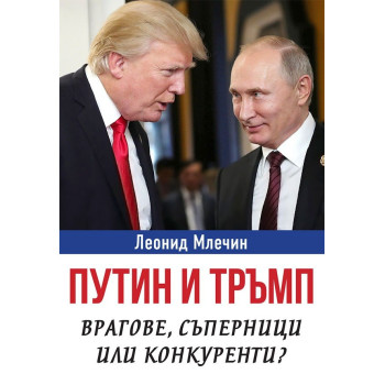 Путин и Тръмп - Врагове, съперници или конкуренти